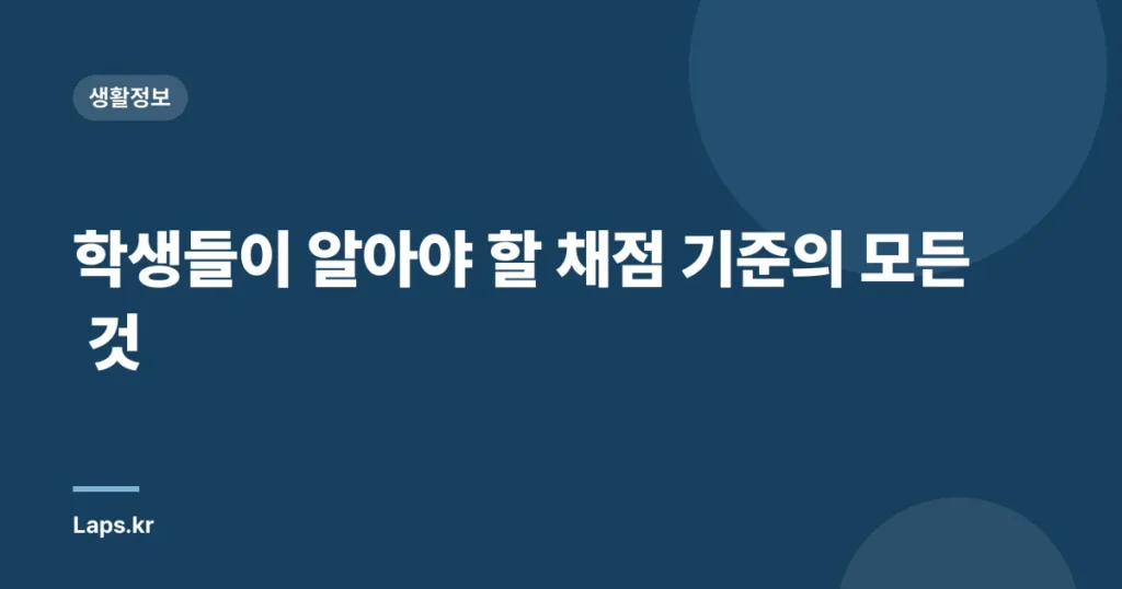 학생들이 알아야 할 채점 기준의 모든 것