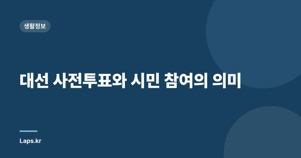 대선 사전투표와 시민 참여의 의미