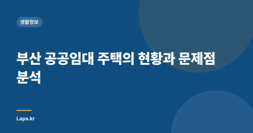 부산 공공임대 주택의 현황과 문제점 분석