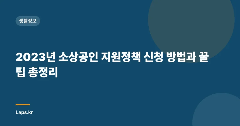 2023년 소상공인 지원정책 신청 방법과 꿀팁 총정리