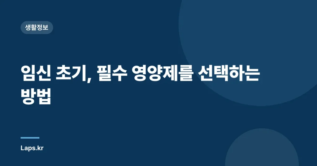 임신 초기, 필수 영양제를 선택하는 방법