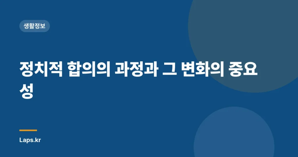 정치적 합의의 과정과 그 변화의 중요성