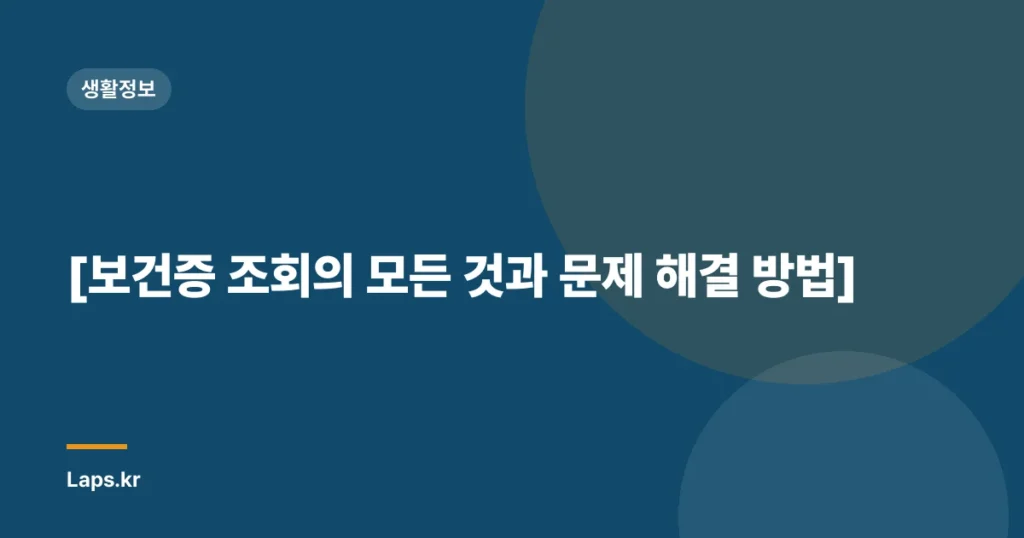 [보건증 조회의 모든 것과 문제 해결 방법]