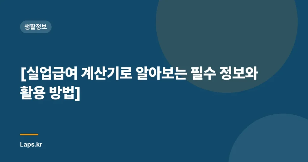 [실업급여 계산기로 알아보는 필수 정보와 활용 방법]