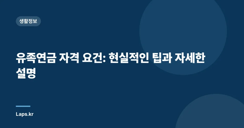 유족연금 자격 요건: 현실적인 팁과 자세한 설명