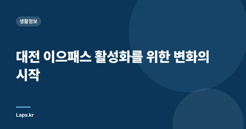 대전 이으패스 활성화를 위한 변화의 시작