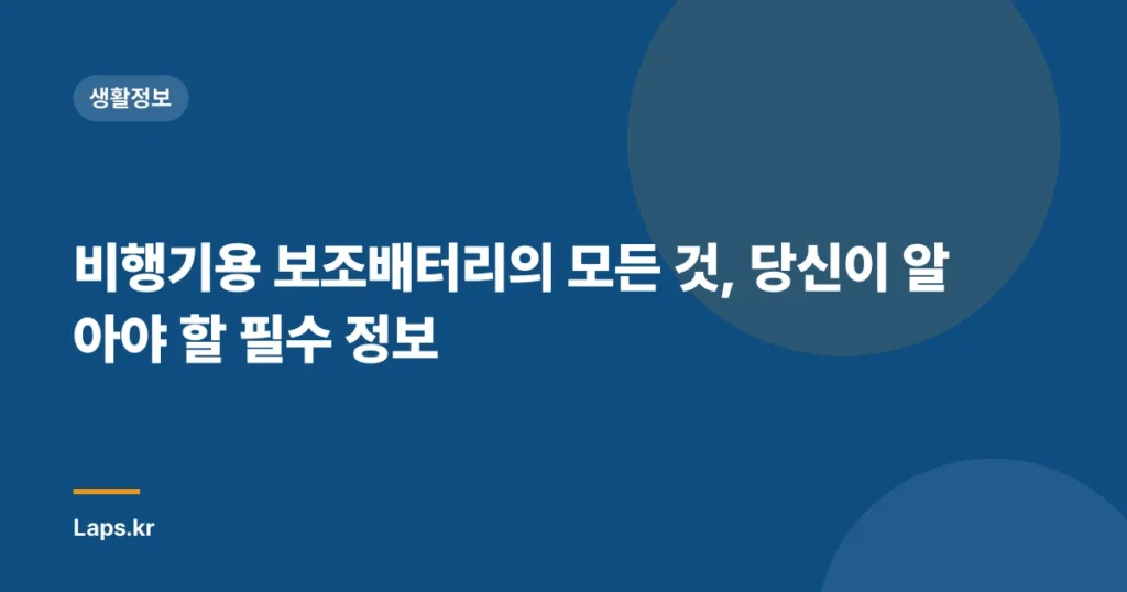 비행기용 보조배터리의 모든 것, 당신이 알아야 할 필수 정보