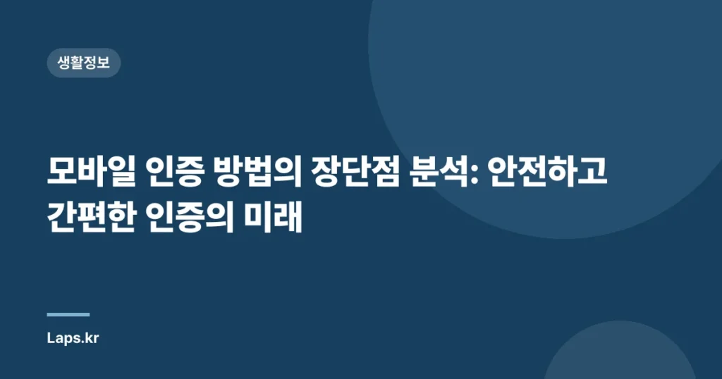 모바일 인증 방법의 장단점 분석: 안전하고 간편한 인증의 미래