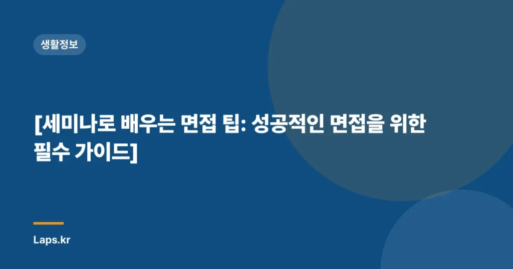 [세미나로 배우는 면접 팁: 성공적인 면접을 위한 필수 가이드]