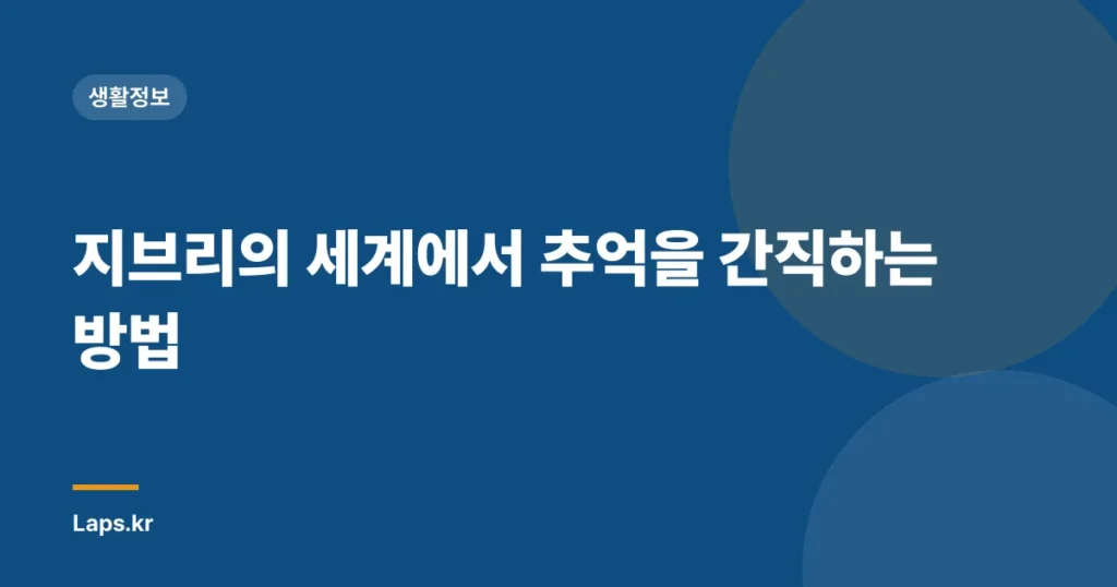지브리의 세계에서 추억을 간직하는 방법