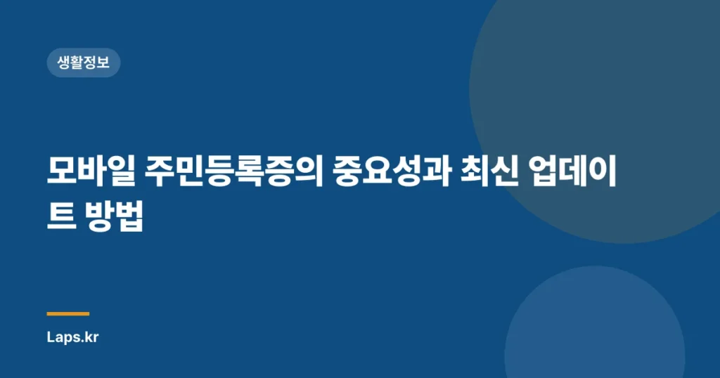 모바일 주민등록증의 중요성과 최신 업데이트 방법