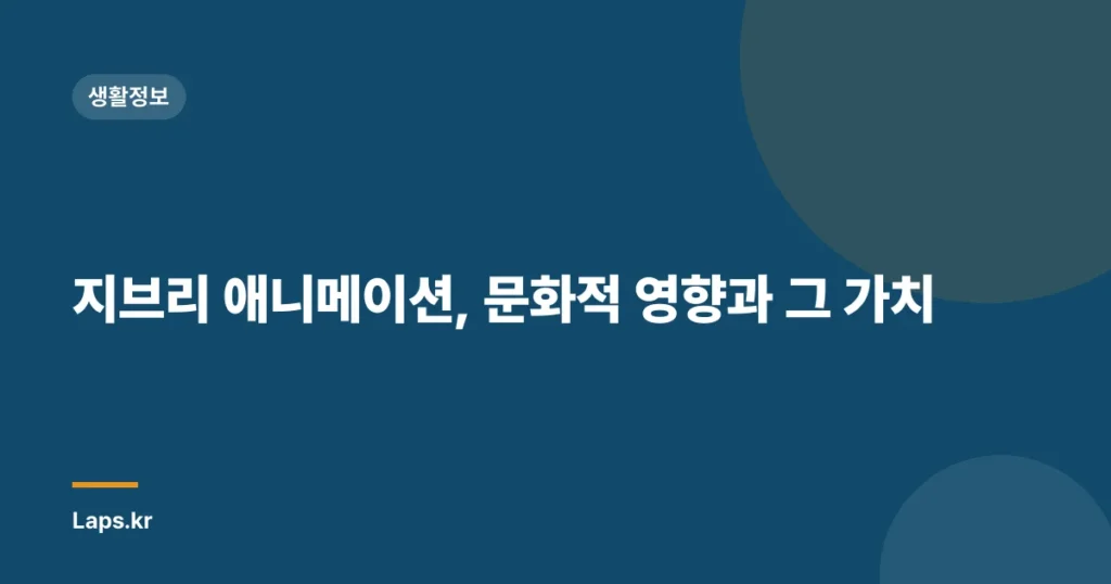 지브리 애니메이션, 문화적 영향과 그 가치