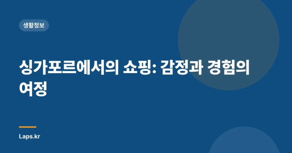 싱가포르에서의 쇼핑: 감정과 경험의 여정