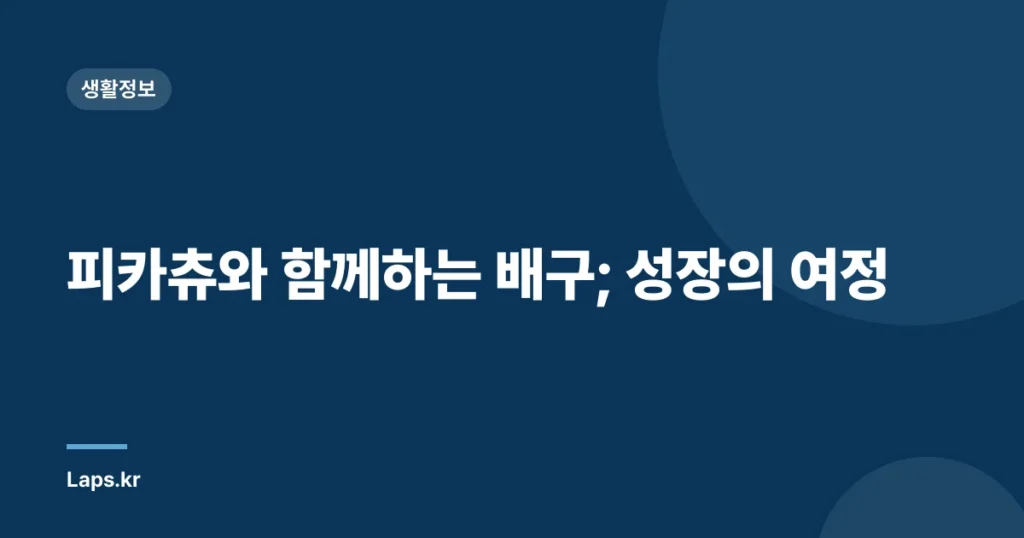 피카츄와 함께하는 배구; 성장의 여정