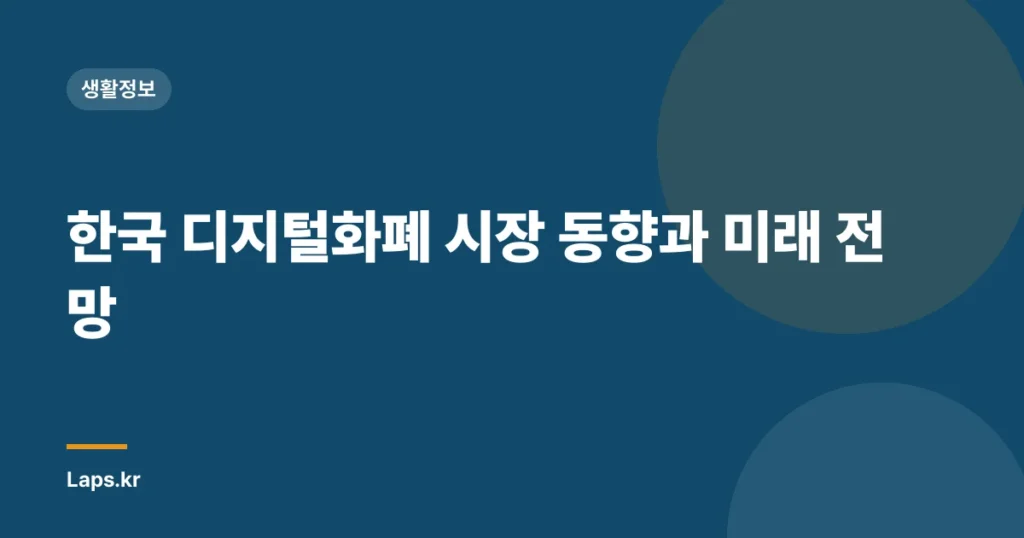 한국 디지털화폐 시장 동향과 미래 전망