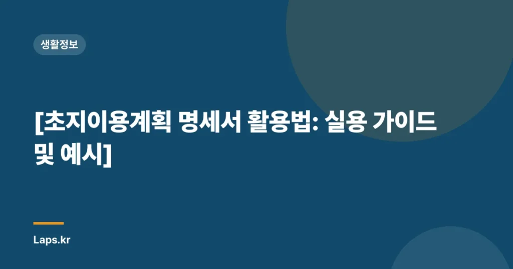[초지이용계획 명세서 활용법: 실용 가이드 및 예시]