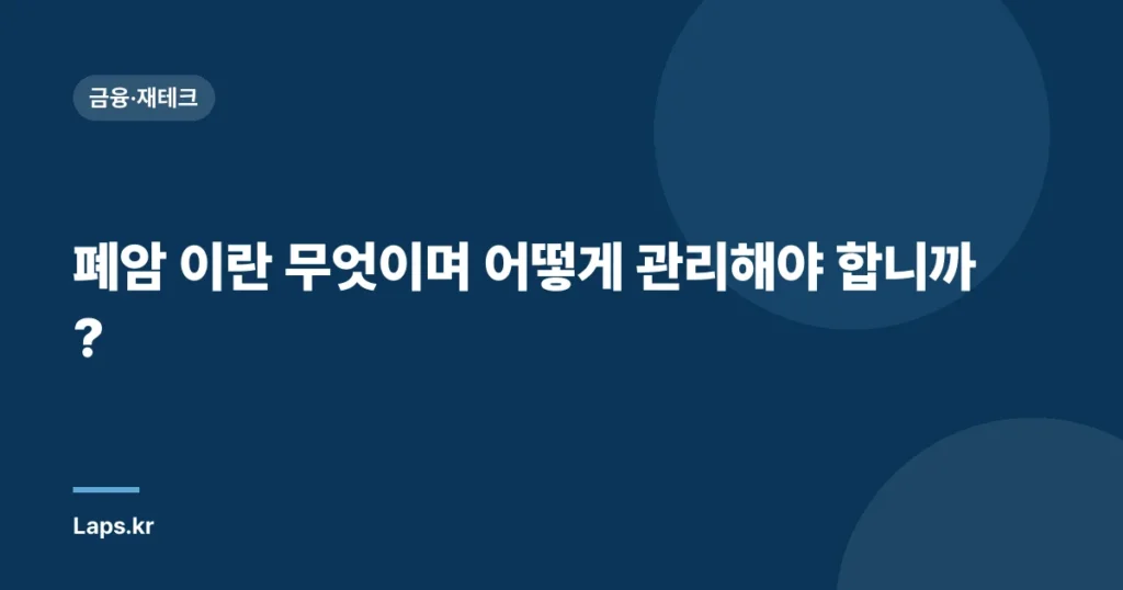 폐암 이란 무엇이며 어떻게 관리해야 합니까?