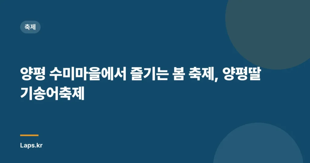 양평 수미마을에서 즐기는 봄 축제, 양평딸기송어축제