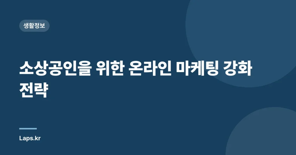소상공인을 위한 온라인 마케팅 강화 전략