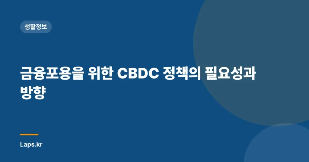 금융포용을 위한 CBDC 정책의 필요성과 방향
