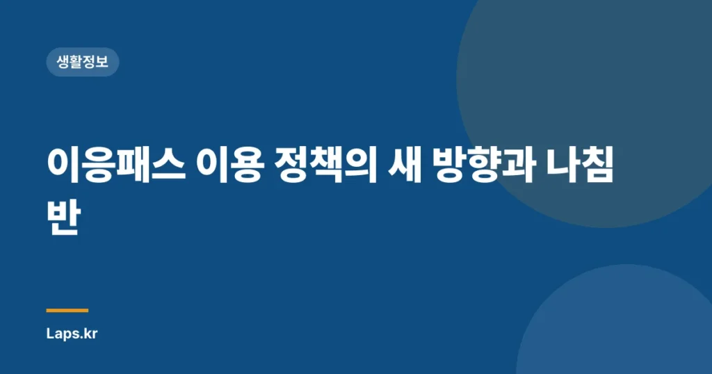 이응패스 이용 정책의 새 방향과 나침반
