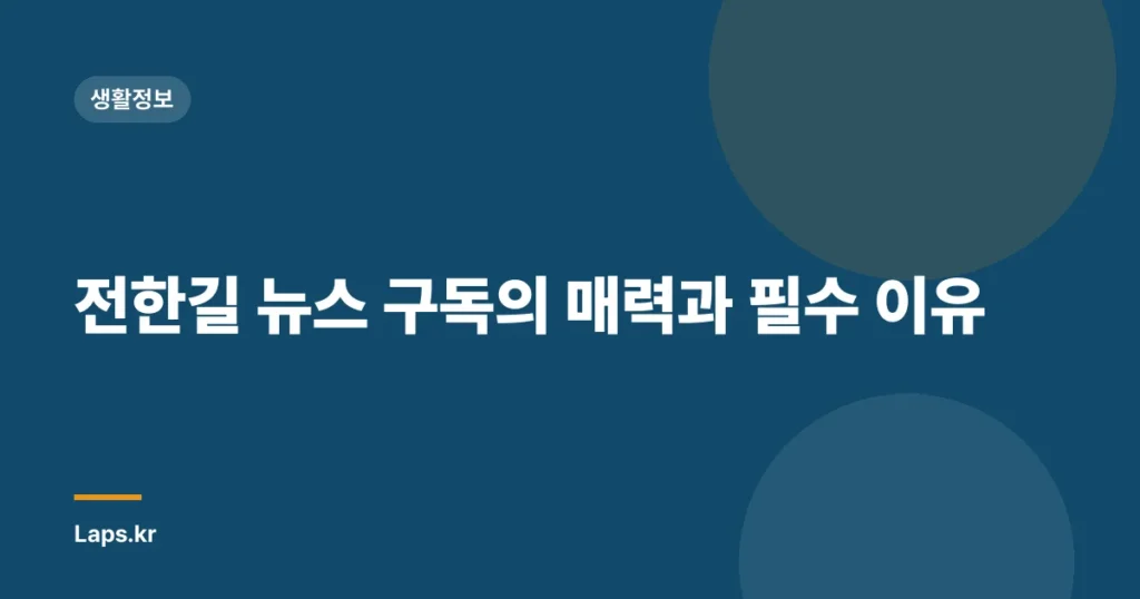 전한길 뉴스 구독의 매력과 필수 이유