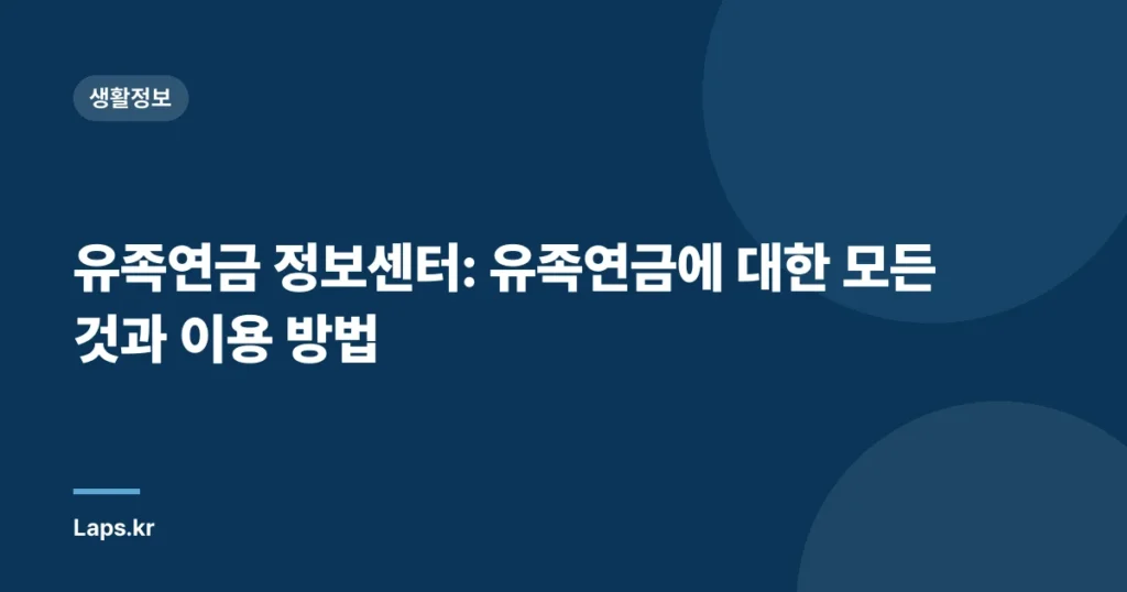 유족연금 정보센터: 유족연금에 대한 모든 것과 이용 방법