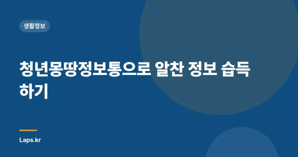 청년몽땅정보통으로 알찬 정보 습득하기