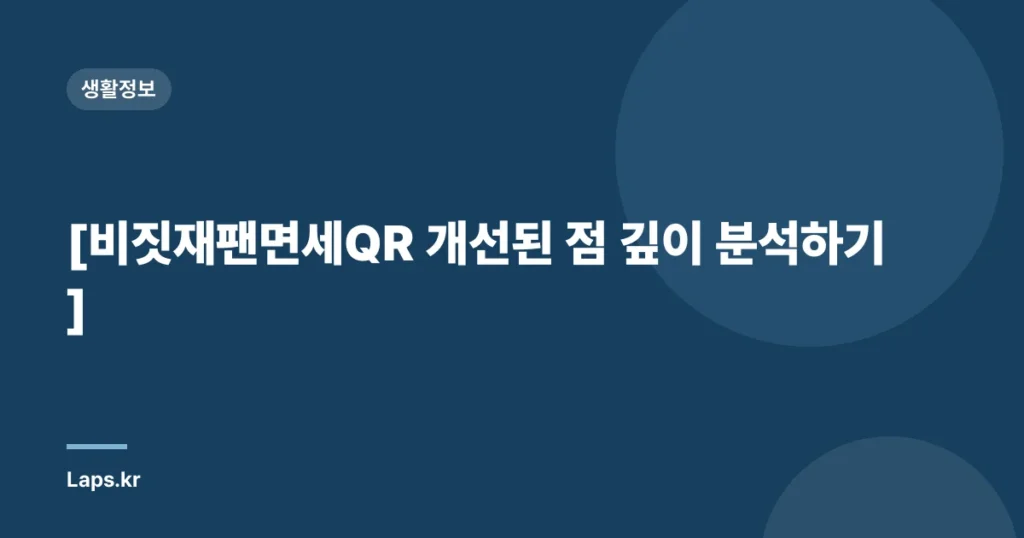 [비짓재팬면세QR 개선된 점 깊이 분석하기]