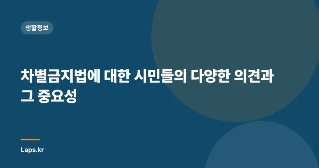 차별금지법에 대한 시민들의 다양한 의견과 그 중요성