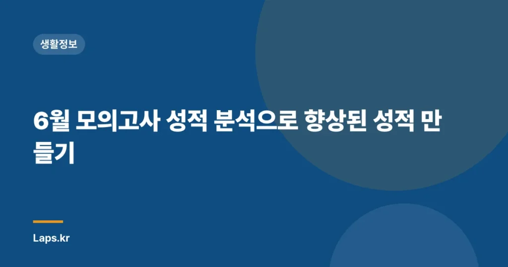 6월 모의고사 성적 분석으로 향상된 성적 만들기