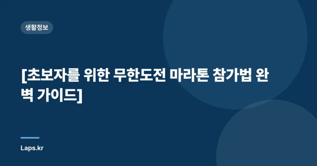 [초보자를 위한 무한도전 마라톤 참가법 완벽 가이드]