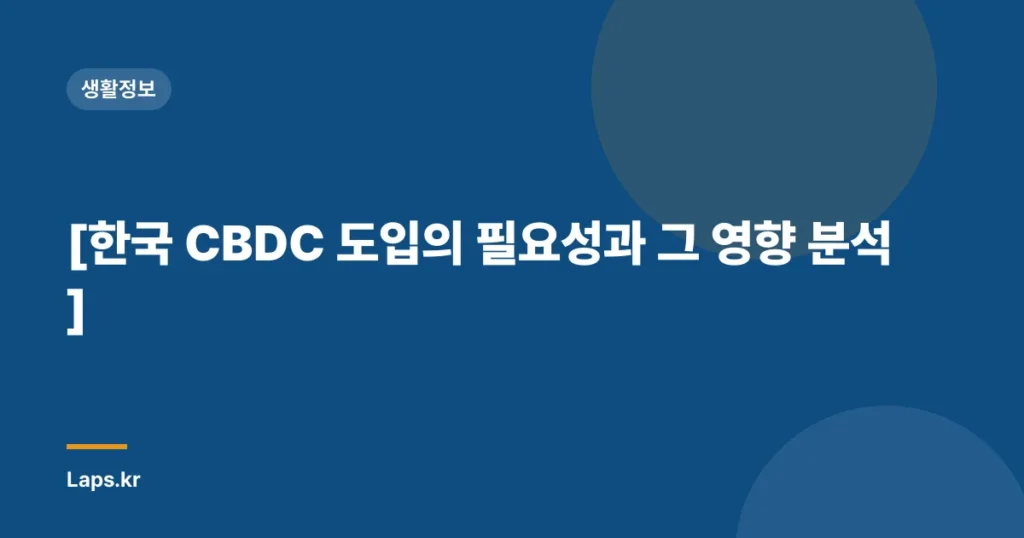 [한국 CBDC 도입의 필요성과 그 영향 분석]