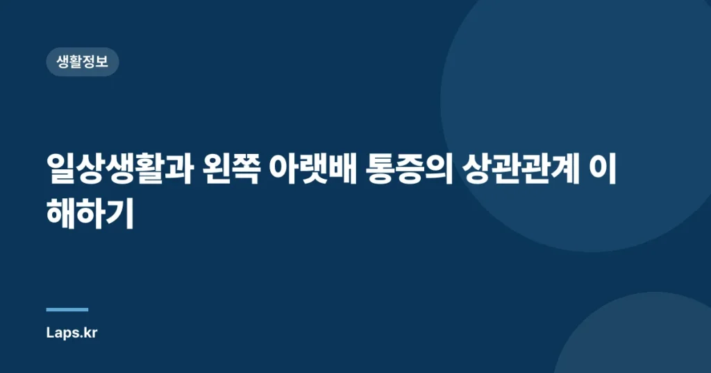일상생활과 왼쪽 아랫배 통증의 상관관계 이해하기