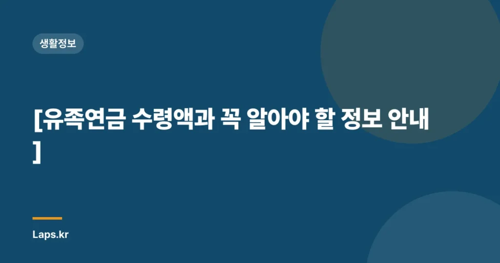 [유족연금 수령액과 꼭 알아야 할 정보 안내]