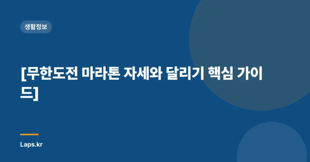 [무한도전 마라톤 자세와 달리기 핵심 가이드]