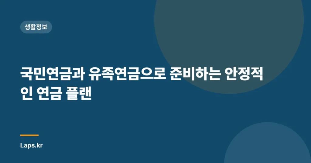 국민연금과 유족연금으로 준비하는 안정적인 연금 플랜