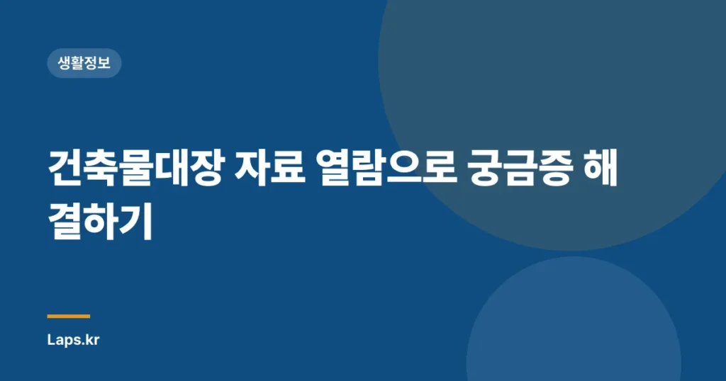 건축물대장 자료 열람으로 궁금증 해결하기