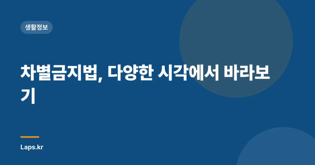 차별금지법, 다양한 시각에서 바라보기