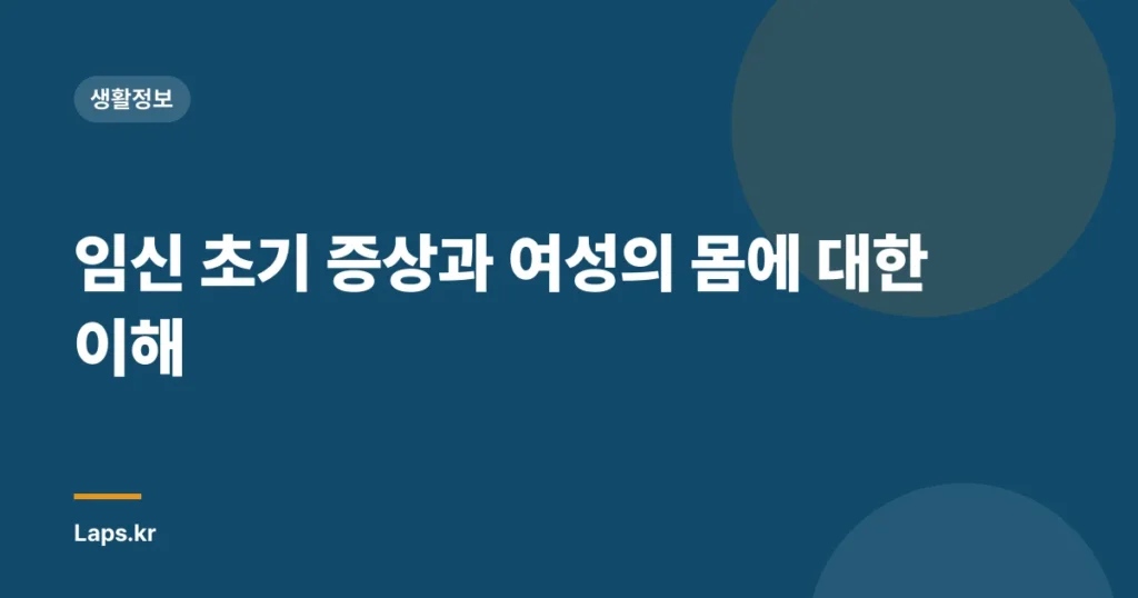임신 초기 증상과 여성의 몸에 대한 이해