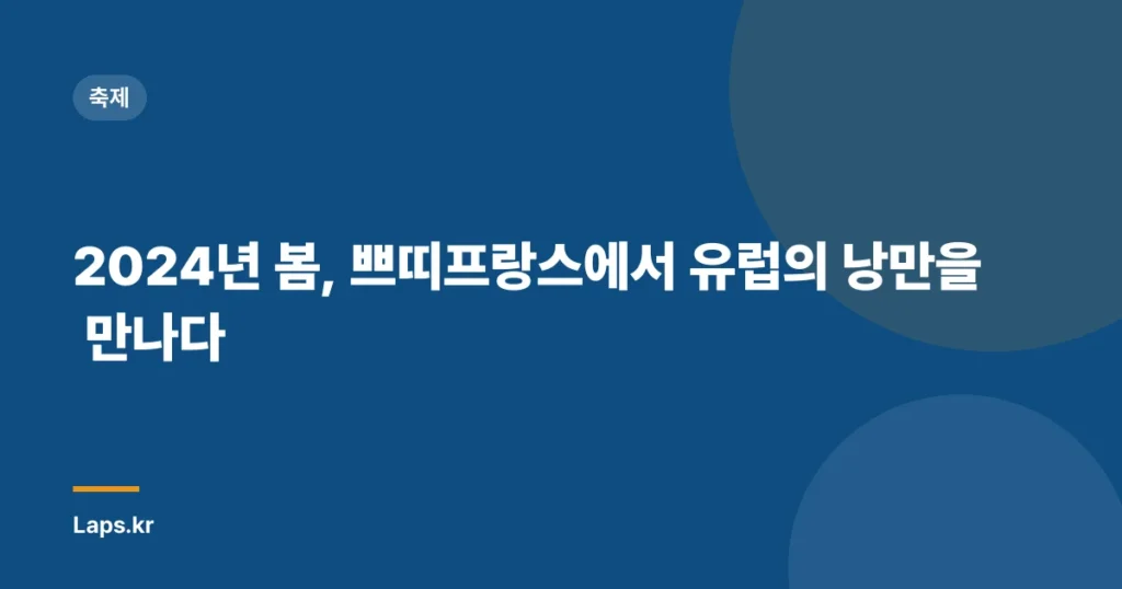 2024년 봄, 쁘띠프랑스에서 유럽의 낭만을 만나다