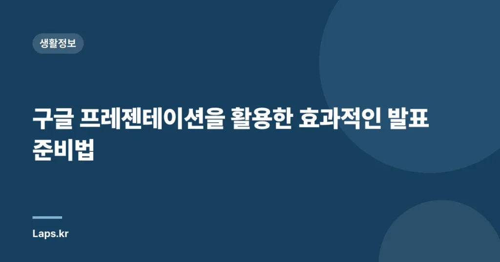 구글 프레젠테이션을 활용한 효과적인 발표 준비법