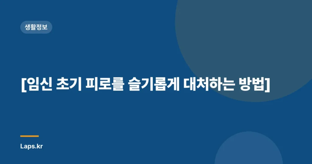 [임신 초기 피로를 슬기롭게 대처하는 방법]