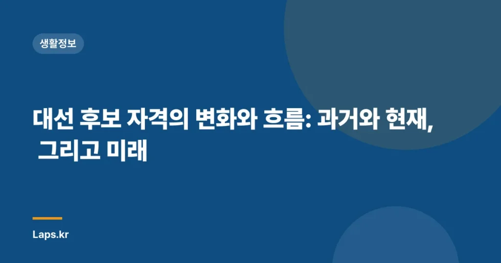 대선 후보 자격의 변화와 흐름: 과거와 현재, 그리고 미래