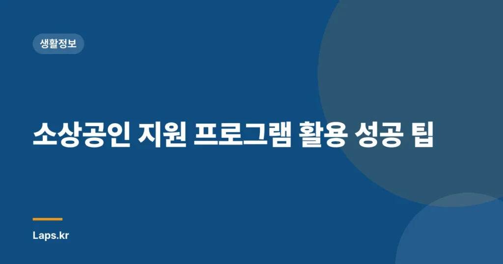 소상공인 지원 프로그램 활용 성공 팁