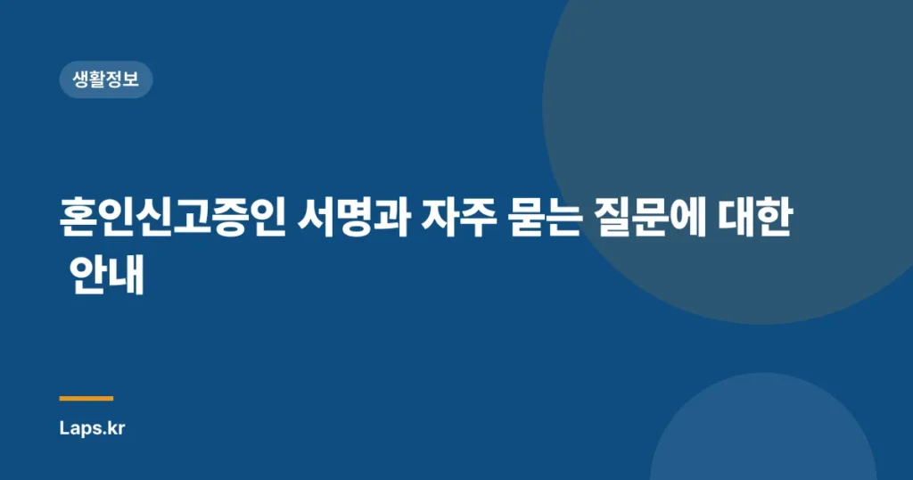 혼인신고증인 서명과 자주 묻는 질문에 대한 안내