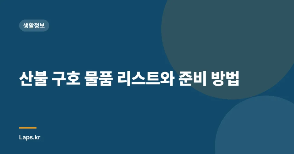 산불 구호 물품 리스트와 준비 방법