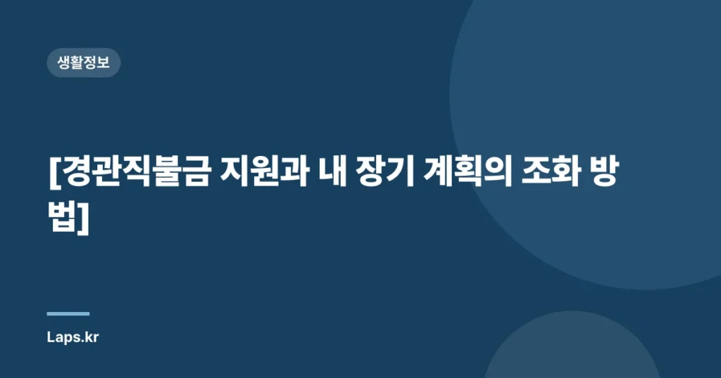 [경관직불금 지원과 내 장기 계획의 조화 방법]