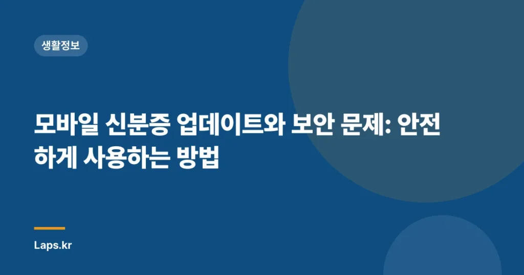 모바일 신분증 업데이트와 보안 문제: 안전하게 사용하는 방법
