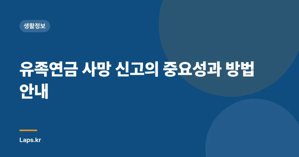 유족연금 사망 신고의 중요성과 방법 안내